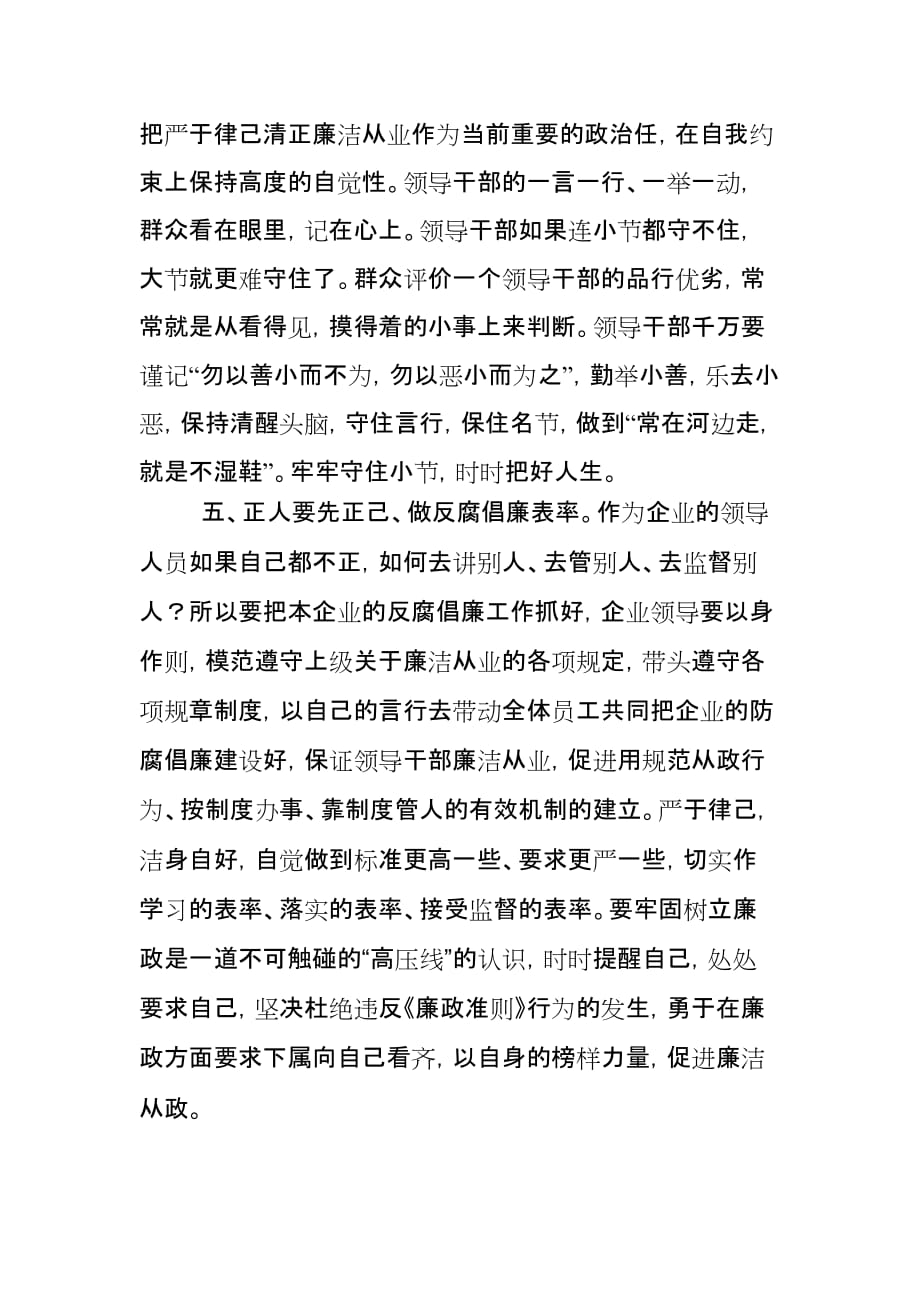 严于律己清正廉洁心得体会.doc_第3页