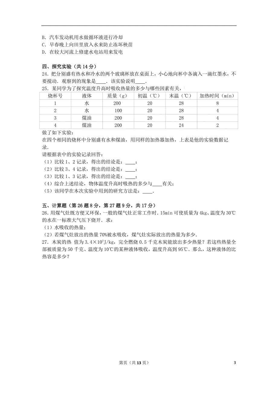 山东省日照市莒县莒北八校联考九年级物理上学期第一次月试卷（含解析）新人教版_第3页