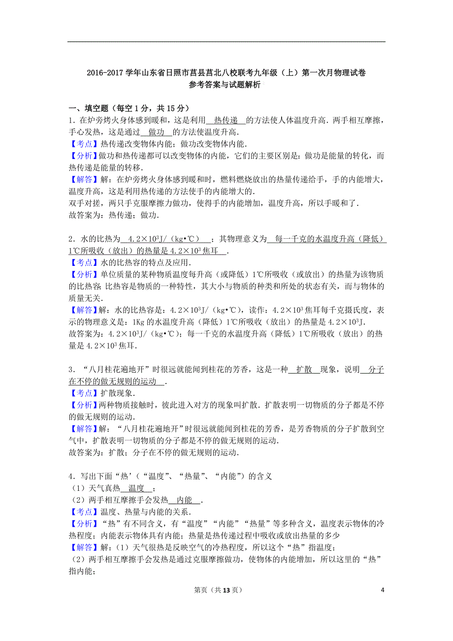 山东省日照市莒县莒北八校联考九年级物理上学期第一次月试卷（含解析）新人教版_第4页