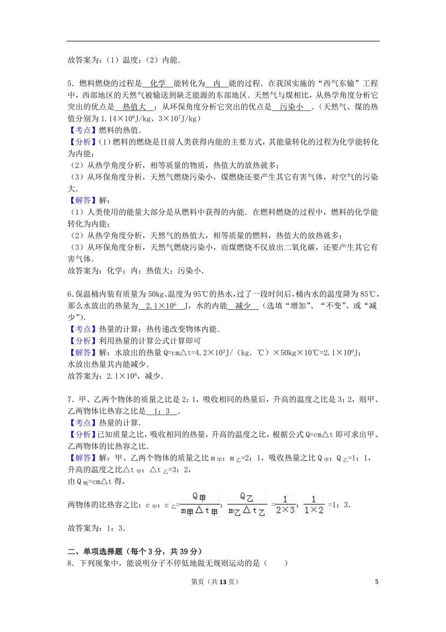 山东省日照市莒县莒北八校联考九年级物理上学期第一次月试卷（含解析）新人教版_第5页