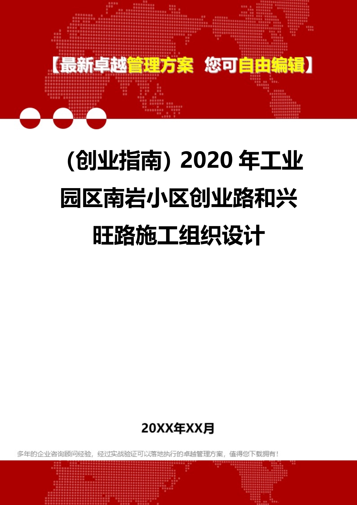 2020（创业指南）2020年工业园区南岩小区创业路和兴旺路施工组织设计_第1页