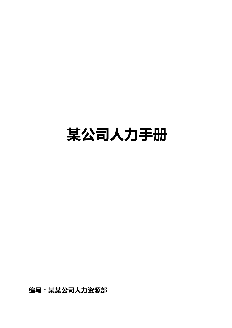 （人力资源知识）2020年某公司人力手册人力管理__第2页