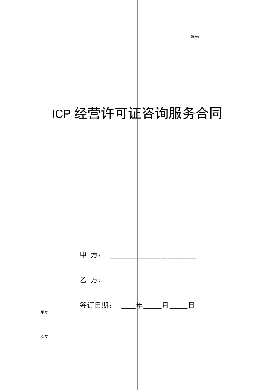 ICP经营许可证咨询服务合同协议书范本模板_第1页