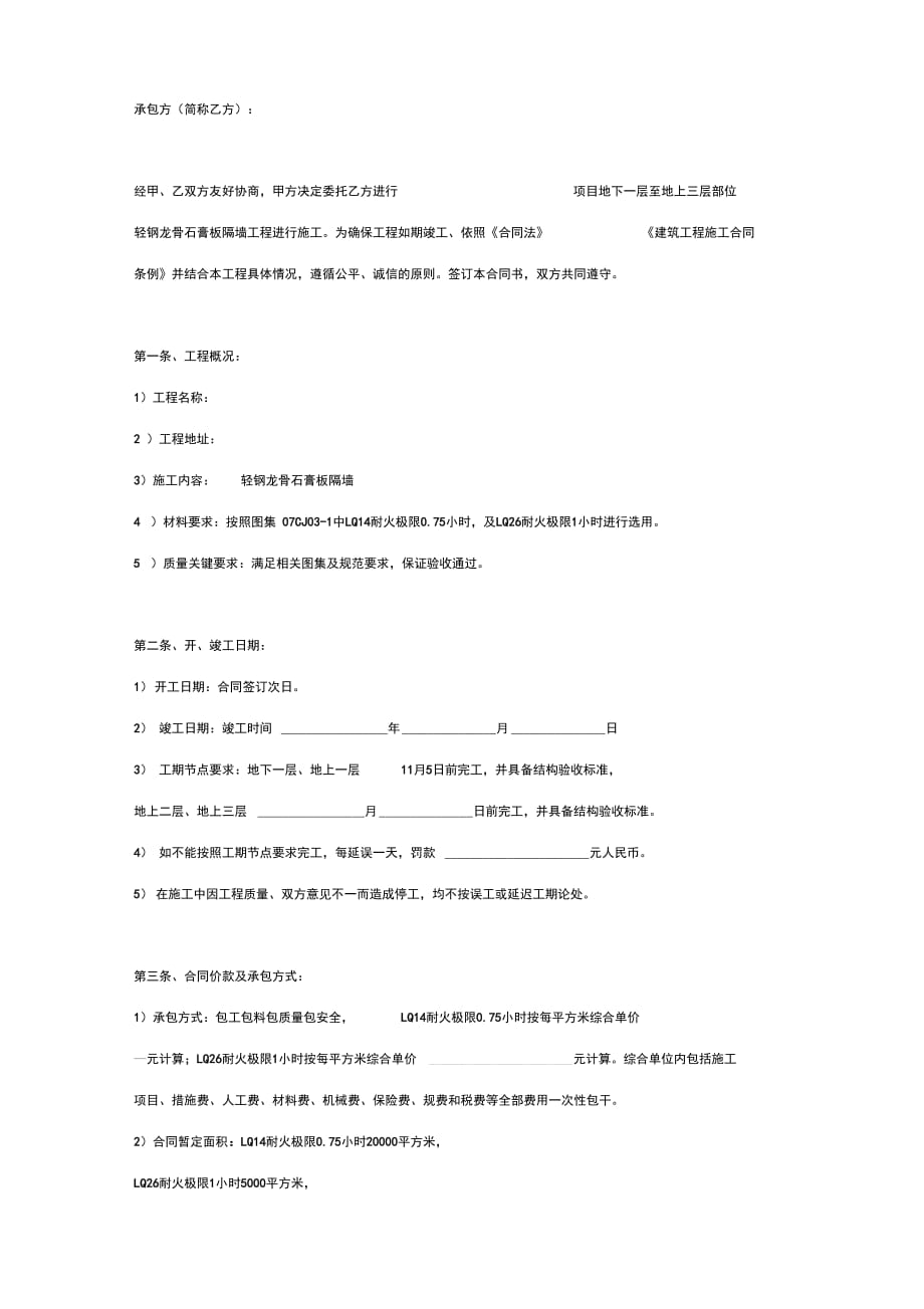 轻钢龙骨石膏板隔墙施工合同协议书范本通用版_第2页