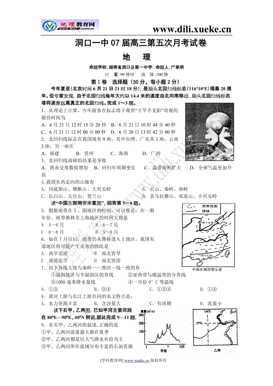 2007届河北洞口一中高三地理第五次月考.doc_第1页