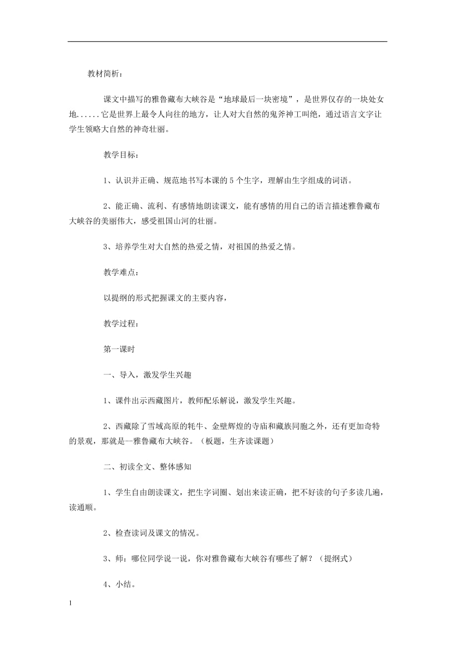 雅鲁藏布大峡谷教学设计幻灯片资料_第1页