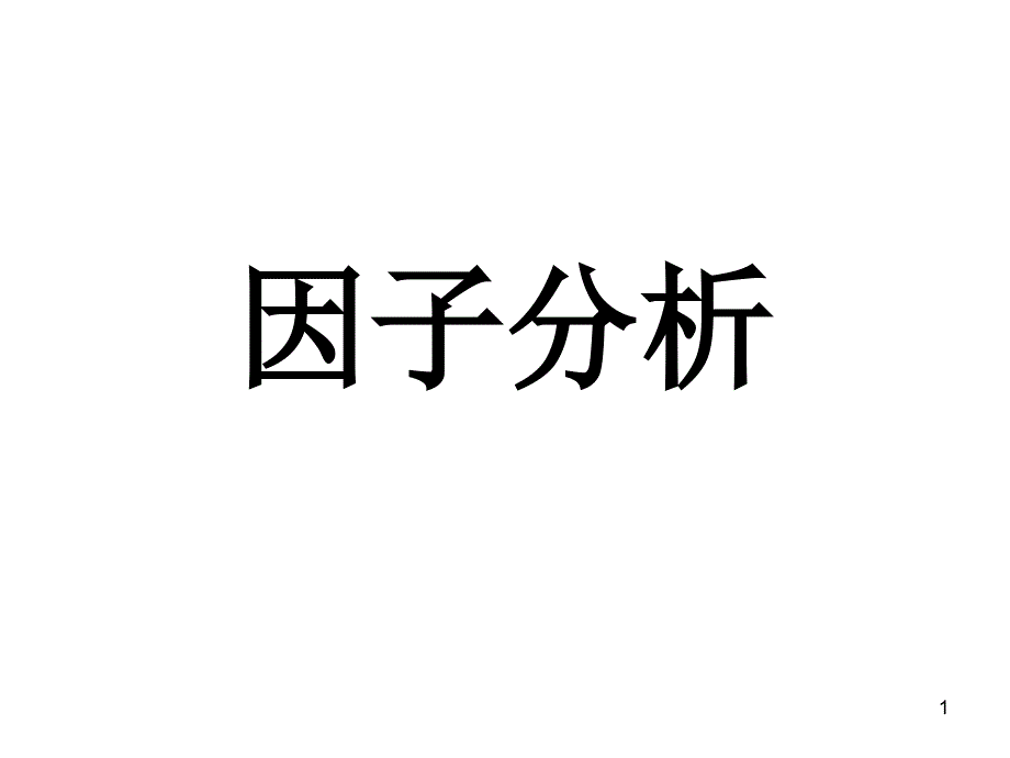 因子分析法详细步骤PPT幻灯片课件_第1页