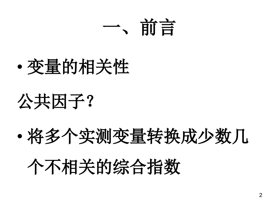 因子分析法详细步骤PPT幻灯片课件_第2页