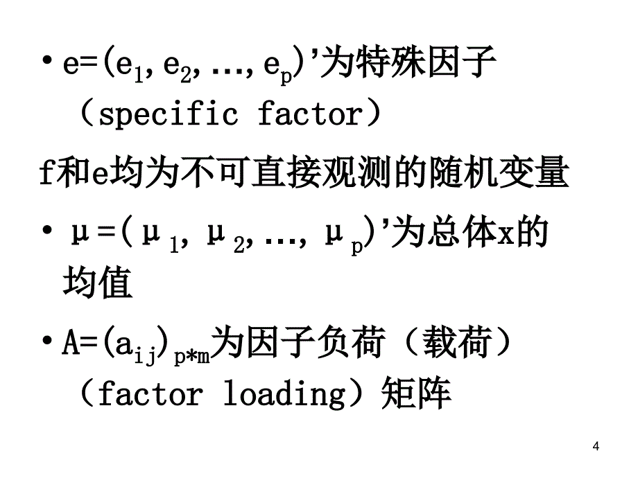 因子分析法详细步骤PPT幻灯片课件_第4页