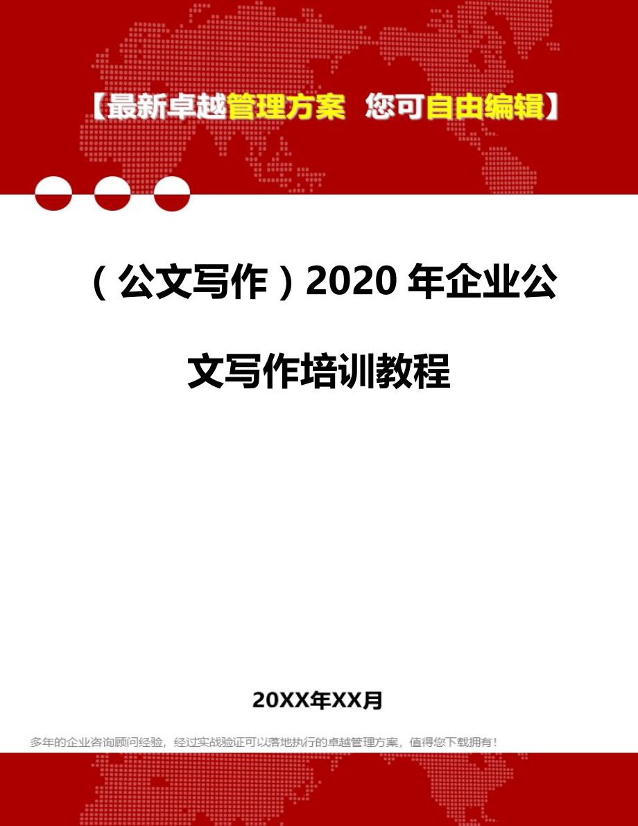 2020（公文写作）2020年企业公文写作培训教程_第2页