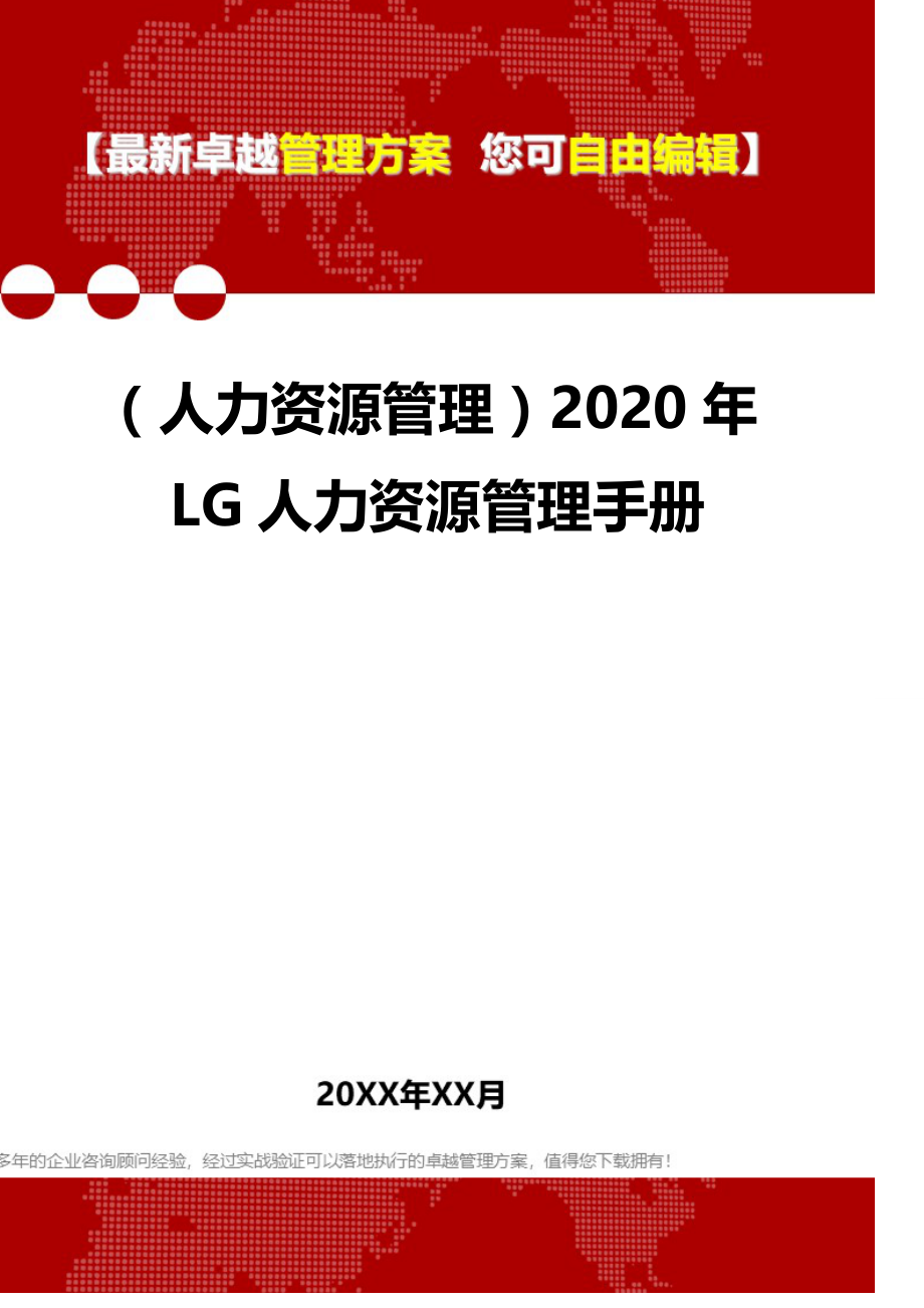 2020（人力资源管理）2020年LG人力资源管理手册_第1页