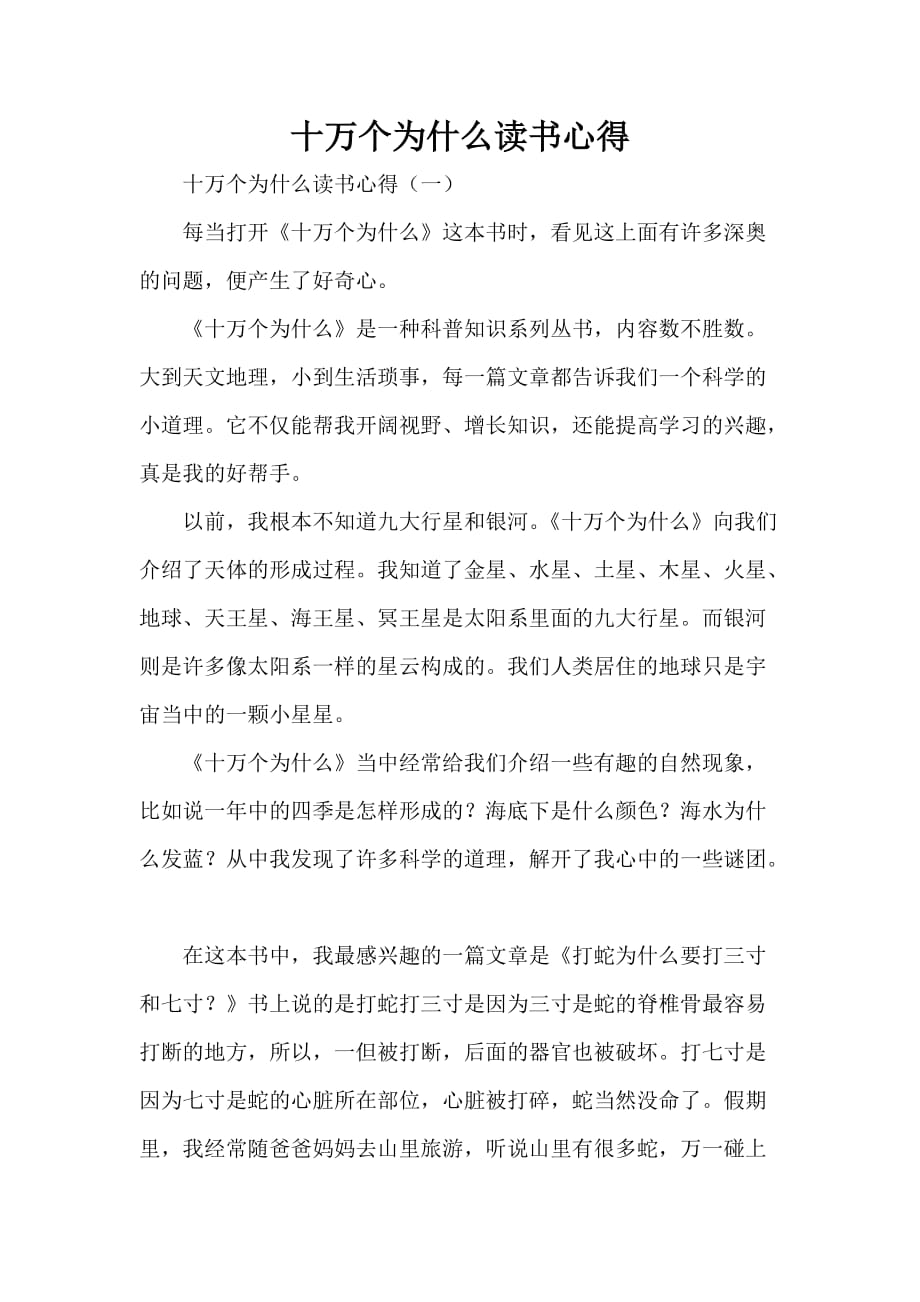 心得体会 读书心得 十万个为什么读书心得_第1页