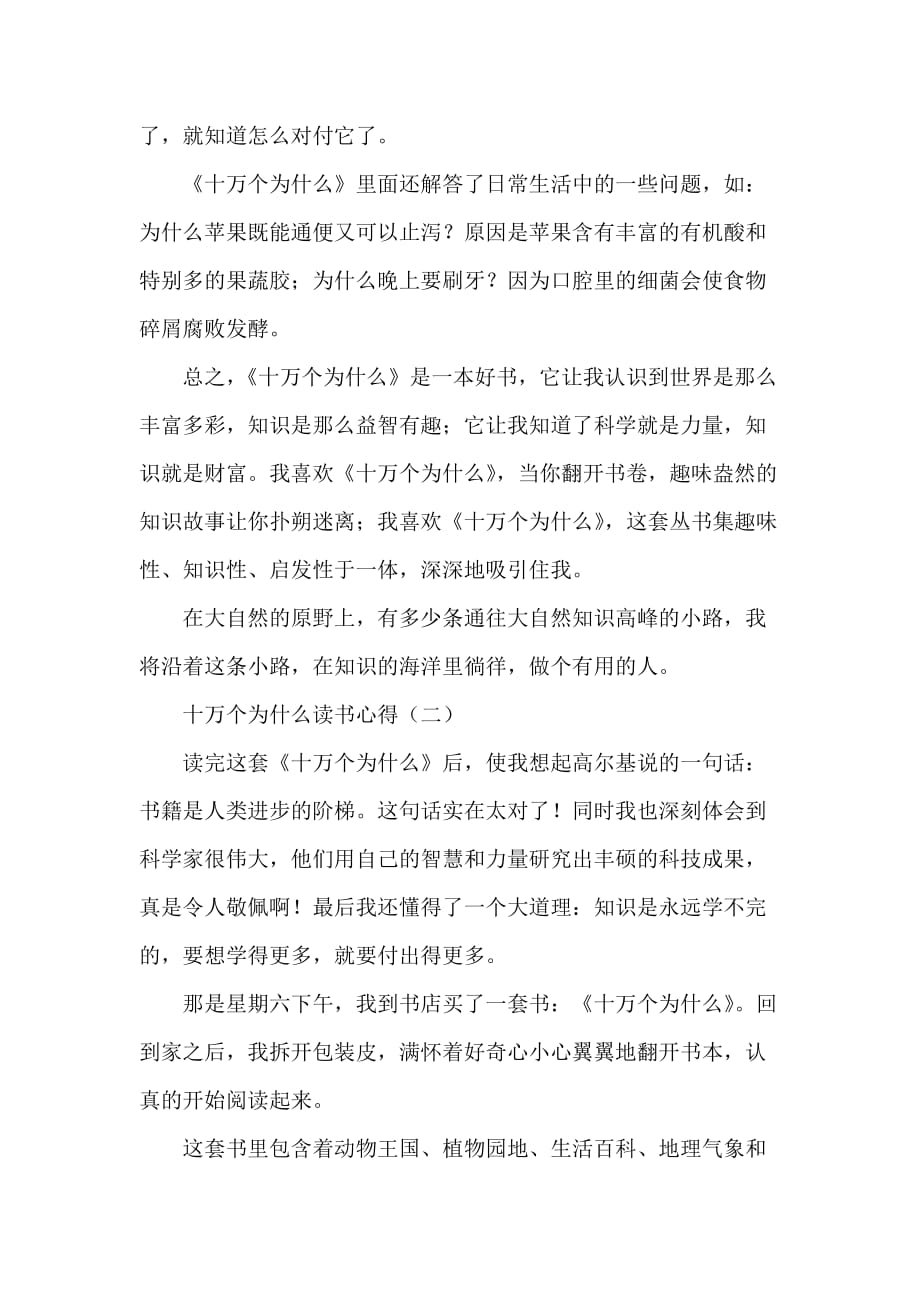 心得体会 读书心得 十万个为什么读书心得_第2页