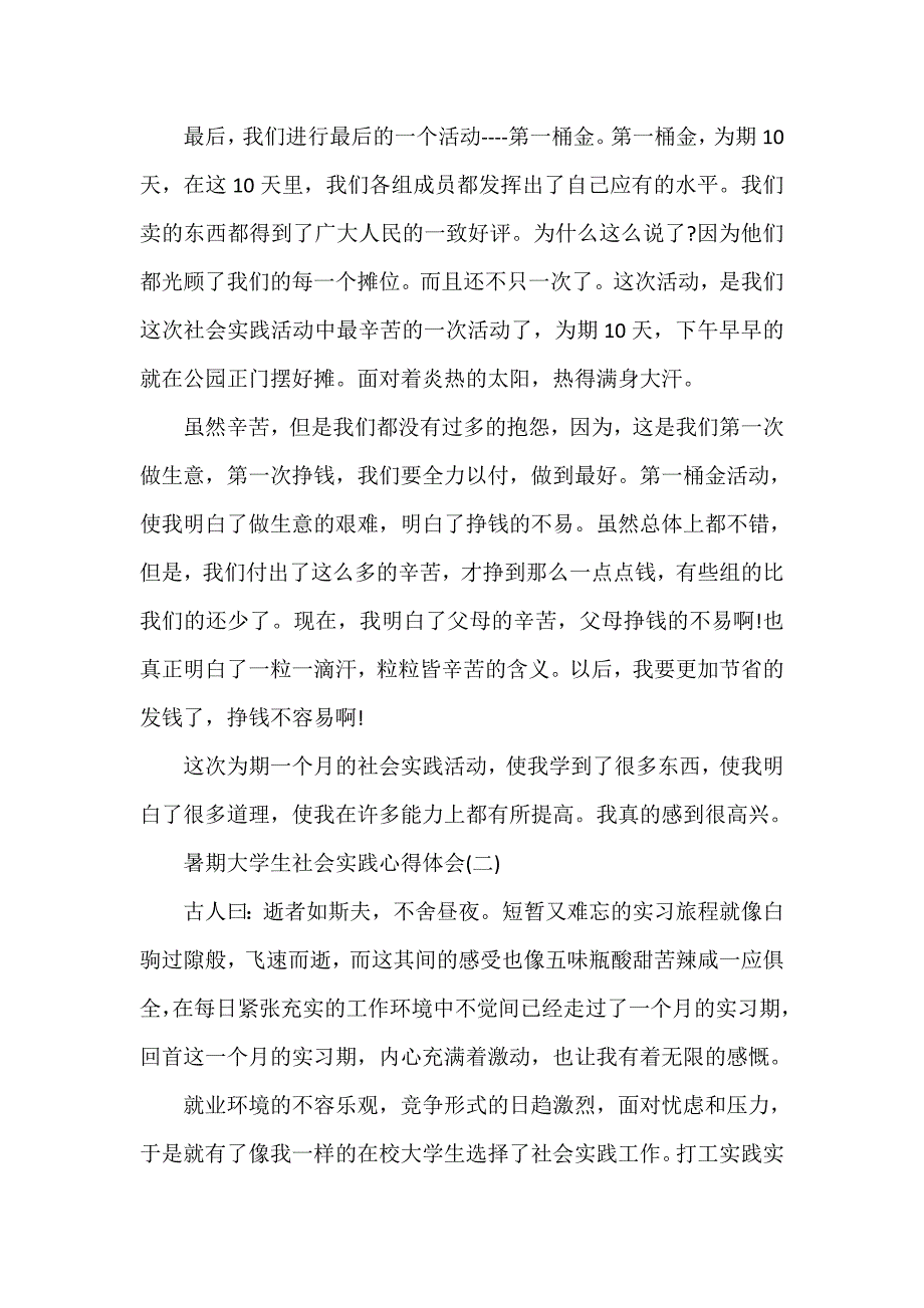 心得体会 社会实践心得体会 暑期大学生社会实践心得体会暑期社会实践心得【6篇】_第3页