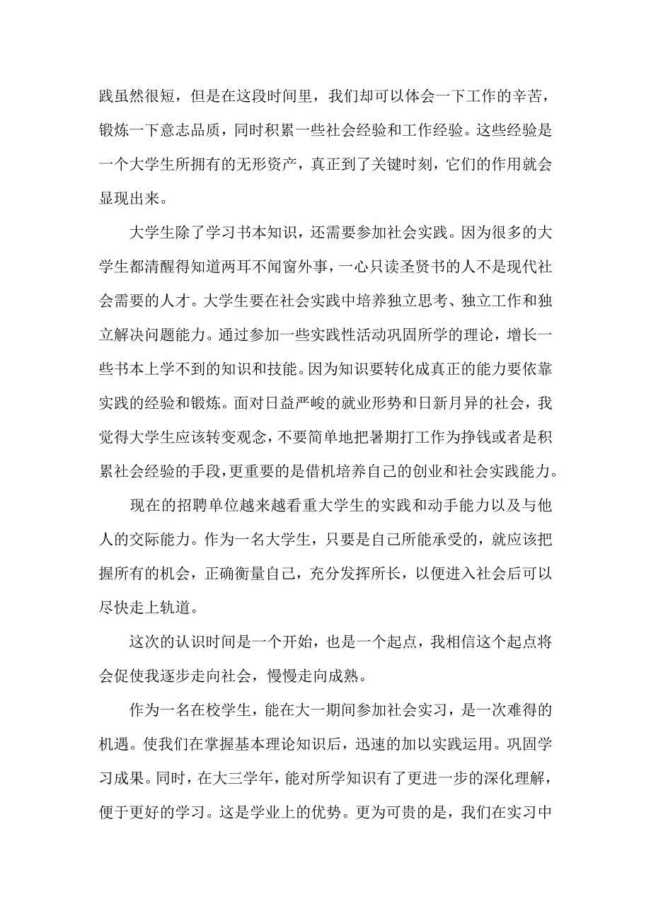 心得体会 社会实践心得体会 暑期大学生社会实践心得体会暑期社会实践心得【6篇】_第4页