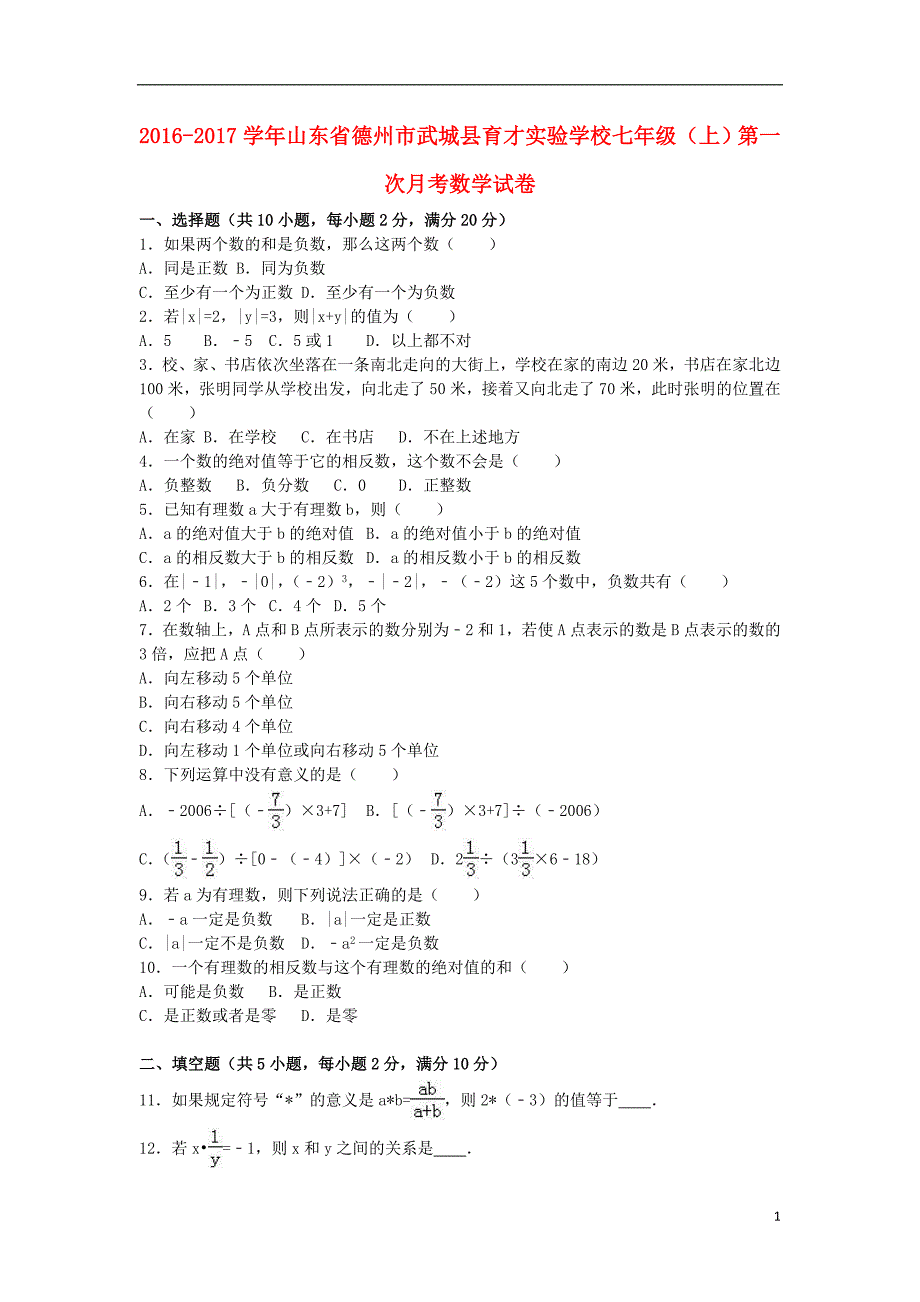 山东省德州市武城县育才实验学校七年级数学上学期第一次月考试卷（含解析）新人教版_第1页