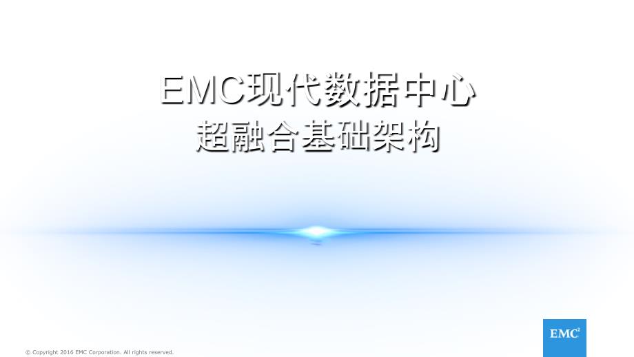 EMC现代数据中心和VxRail超融合系统介绍_第1页