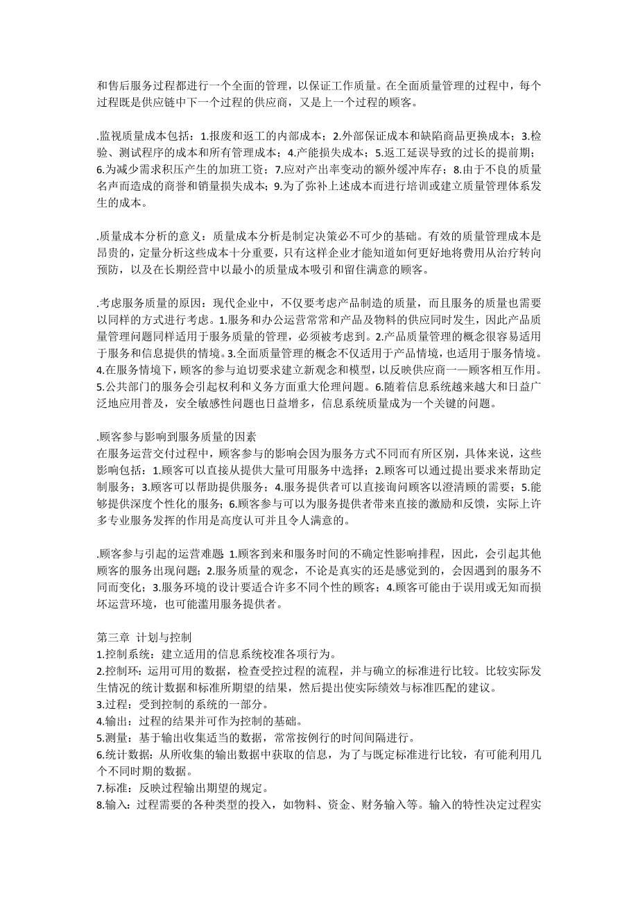 自考商务运营管理.docx_第5页