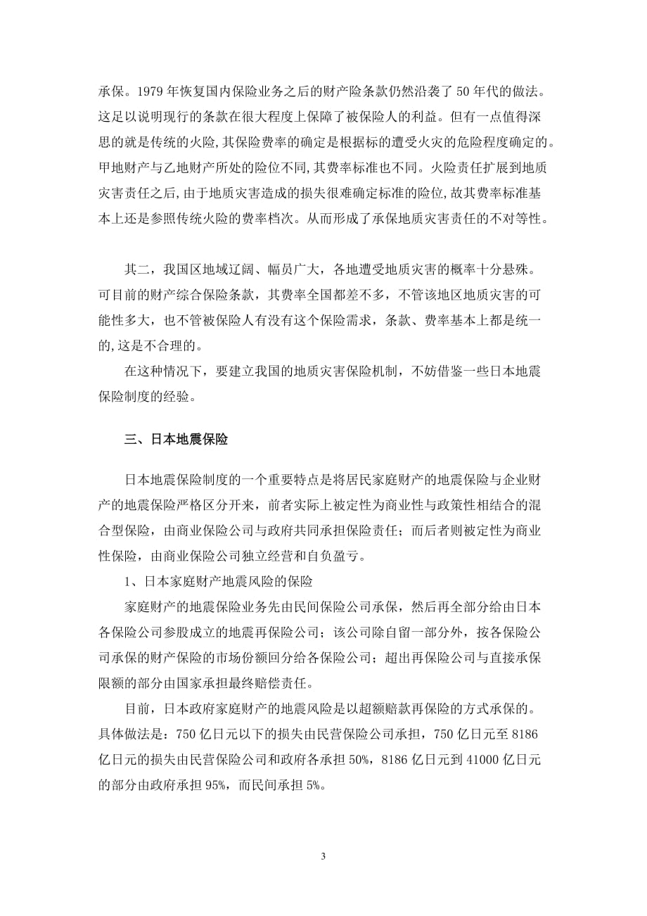 建立我国地质灾害保险机制探讨.doc_第3页