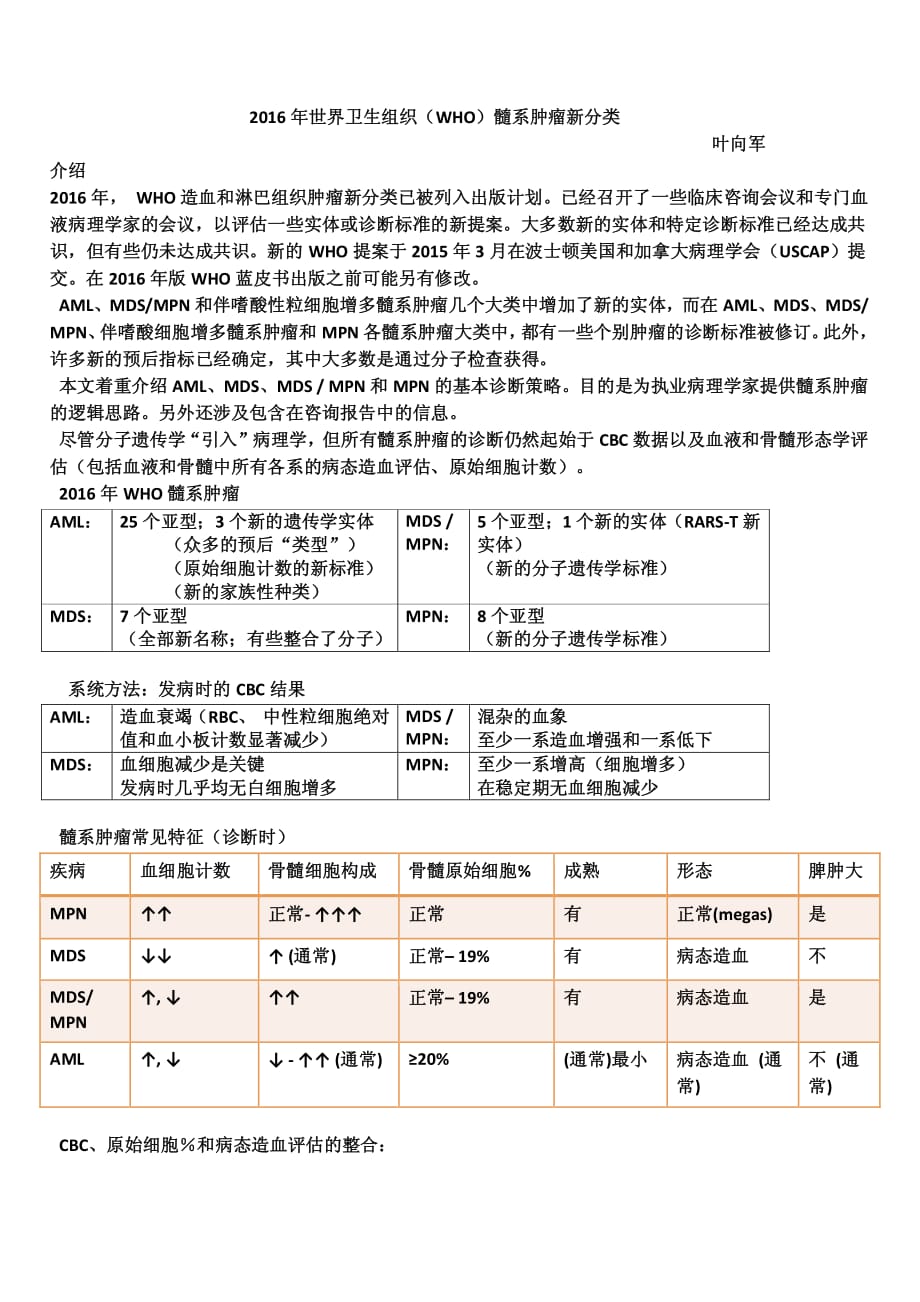 2016年世界卫生组织(WHO)髓系肿瘤新分类.pdf_第1页