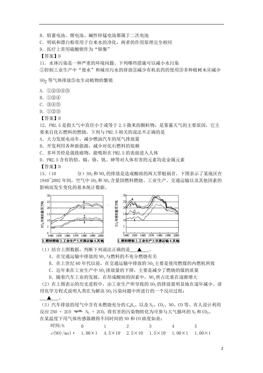 山东省济南市历城区第二中学高考化学单元集训试题化学与生活（选修1）_第2页