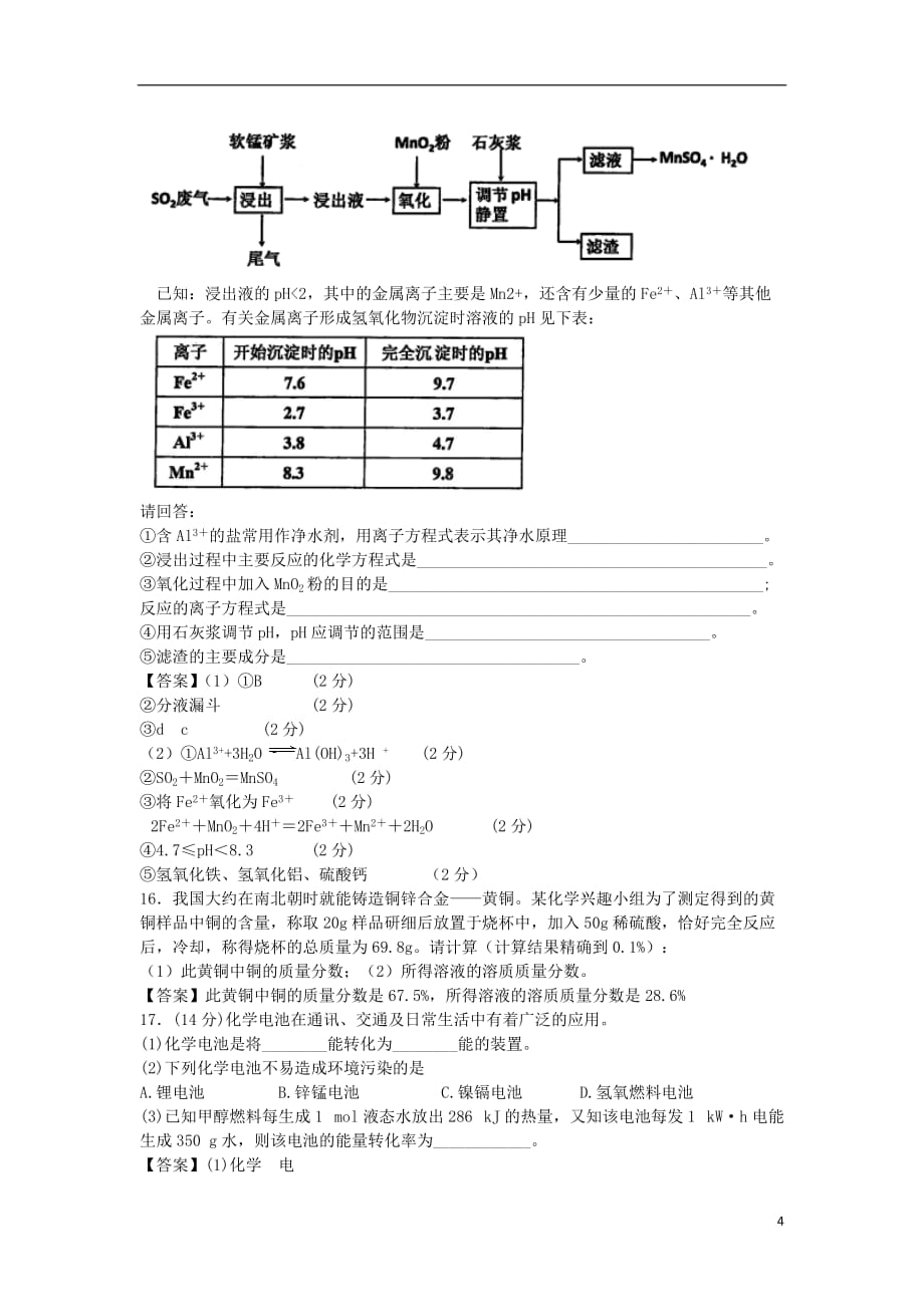 山东省济南市历城区第二中学高考化学单元集训试题化学与生活（选修1）_第4页