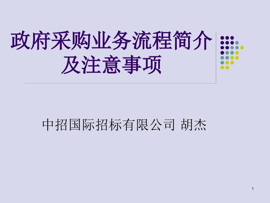 政府采购业务流程简介及注意事项PPT幻灯片课件_第1页