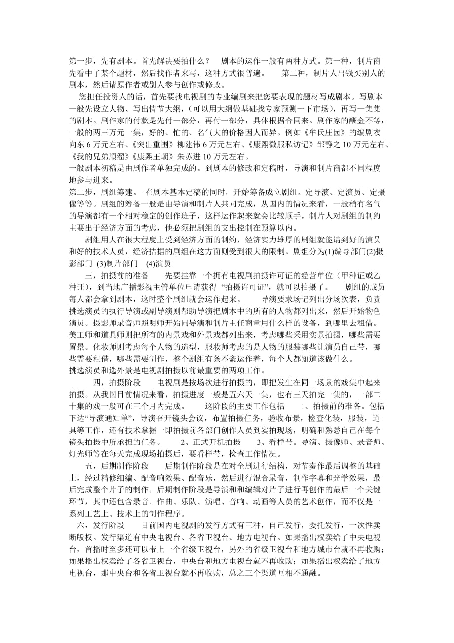 中国电视剧制作流程.doc_第1页
