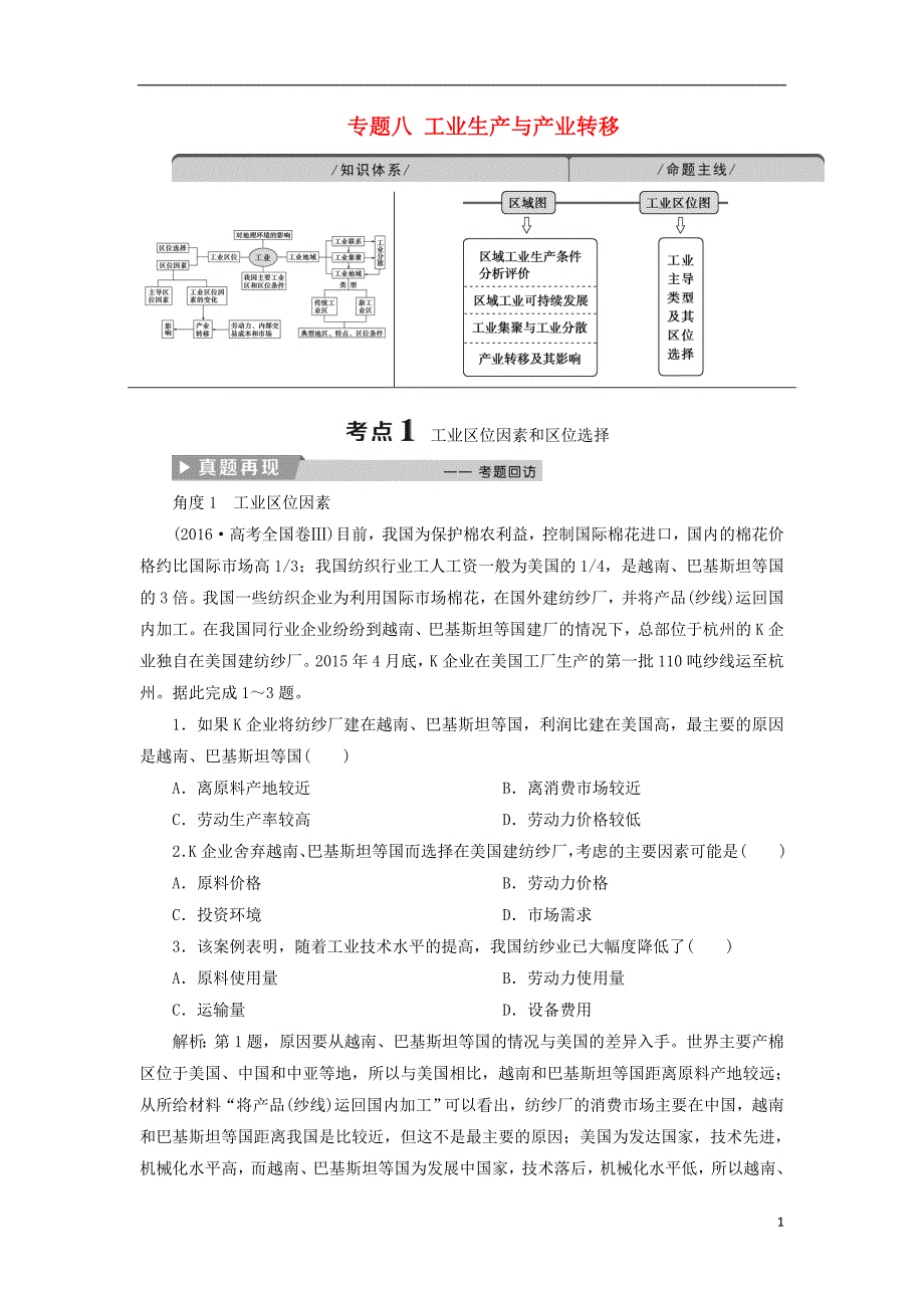 高考地理二轮复习专题八工业生产与产业转移教案_第1页