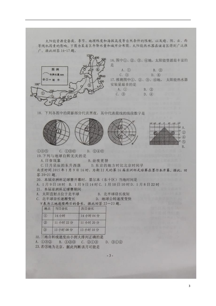 山东省南校区高一地理10月月考试题（扫描版）_第3页