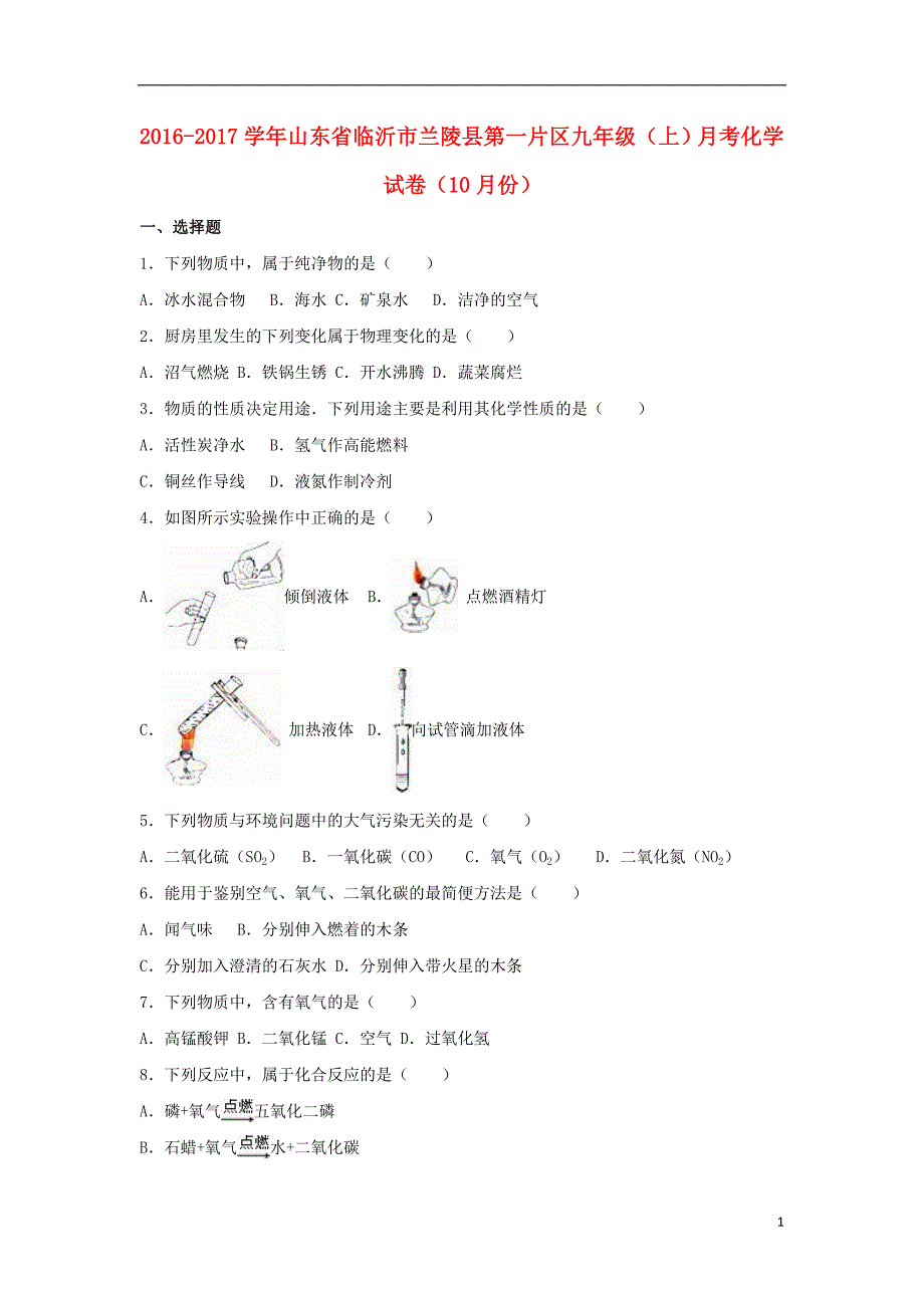 山东省临沂市兰陵县第一片区九年级化学上学期10月月考试卷（含解析）新人教版_第1页