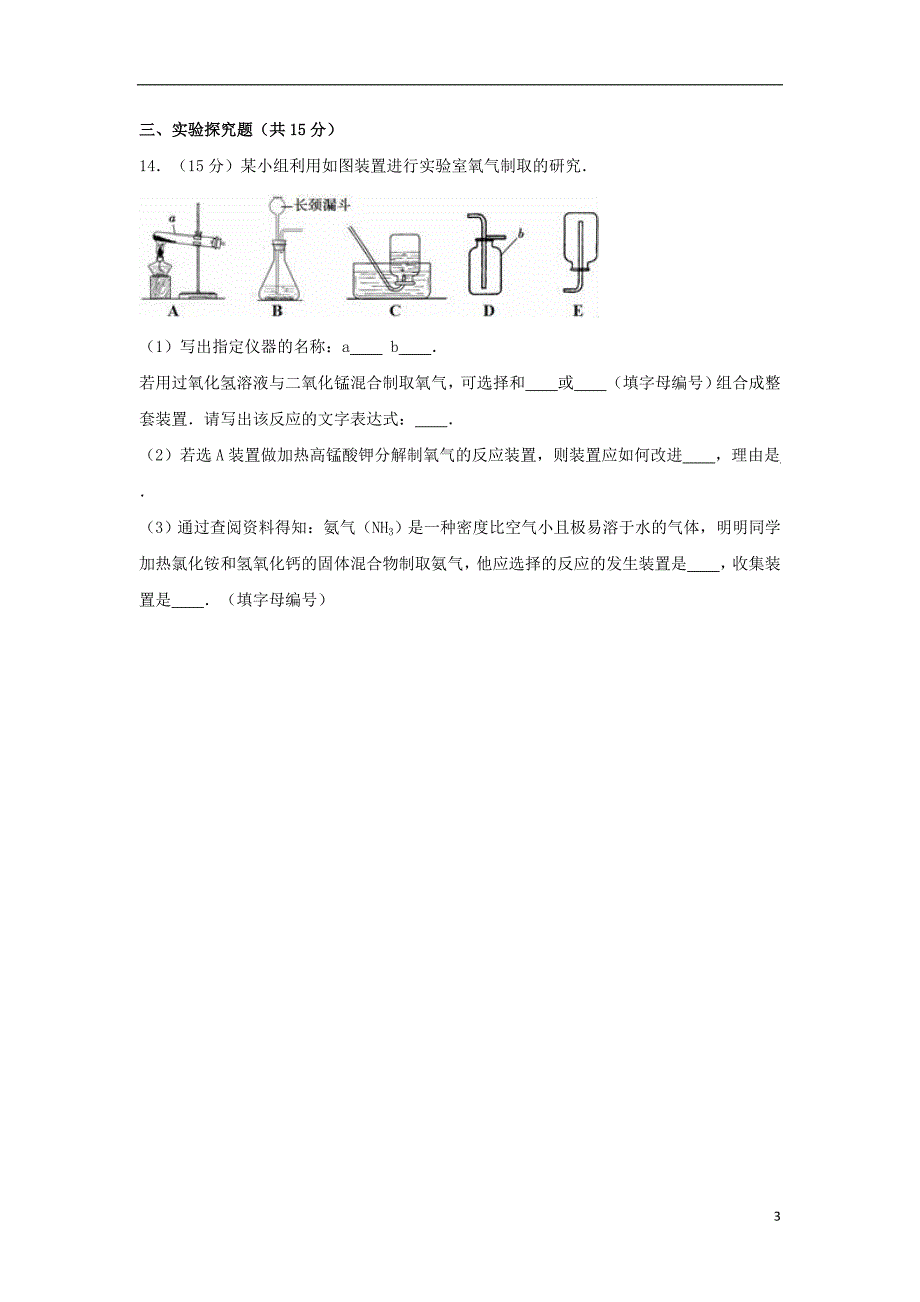 山东省临沂市兰陵县第一片区九年级化学上学期10月月考试卷（含解析）新人教版_第3页