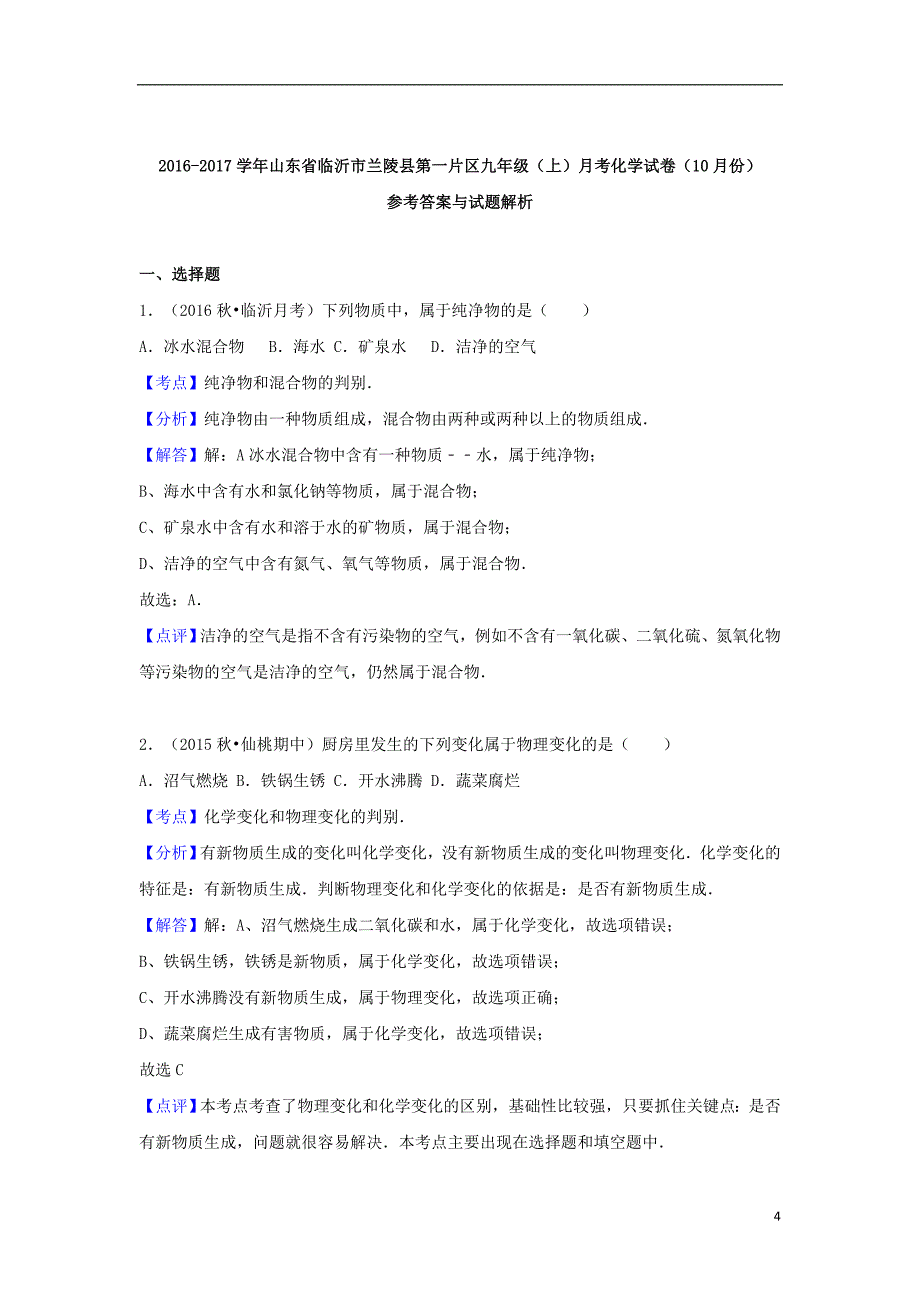 山东省临沂市兰陵县第一片区九年级化学上学期10月月考试卷（含解析）新人教版_第4页