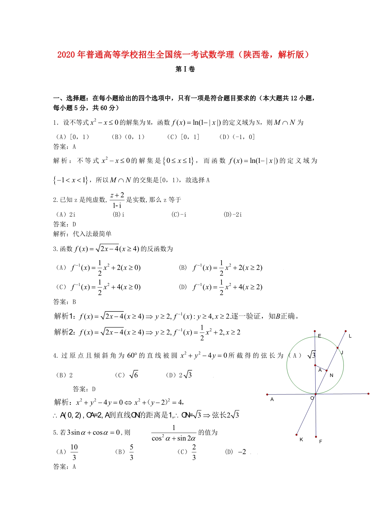 2020年普通高等学校招生全国统一考试数学理（陕西卷解析版）（通用）_第1页