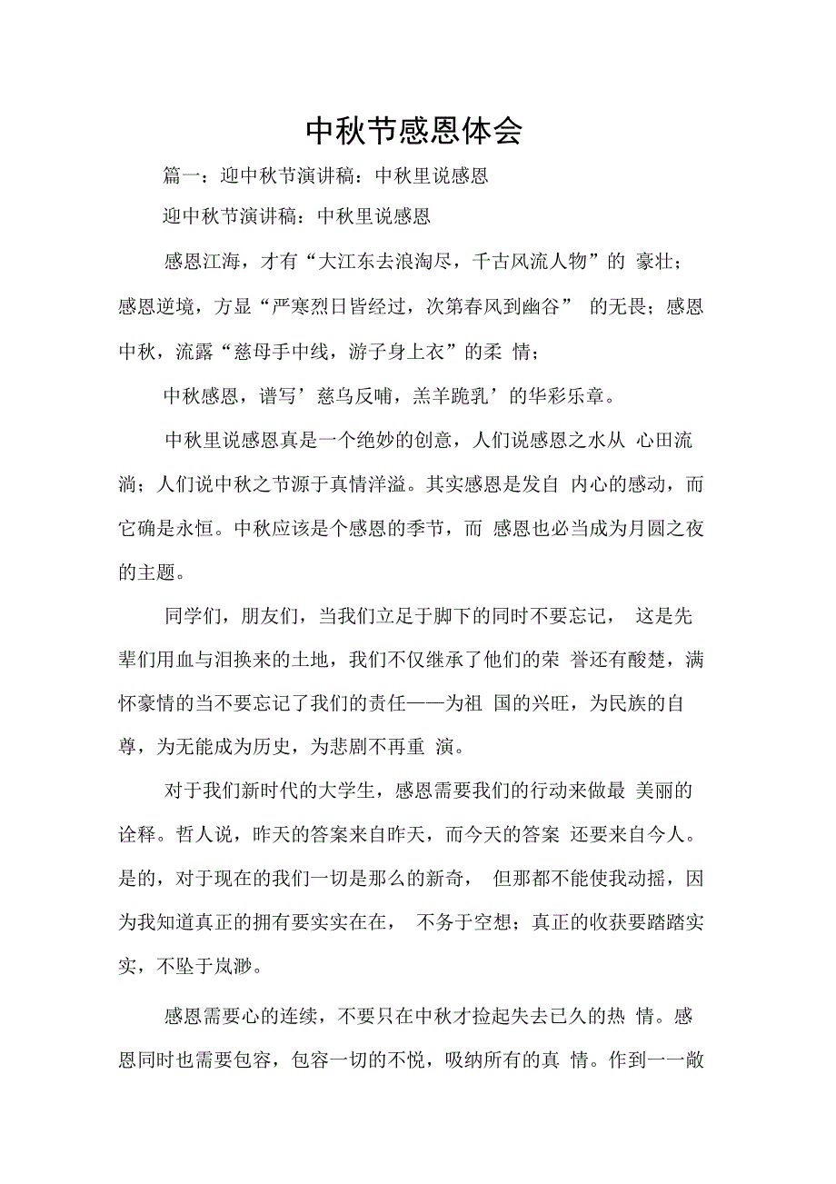 202X年中秋节感恩体会_第1页