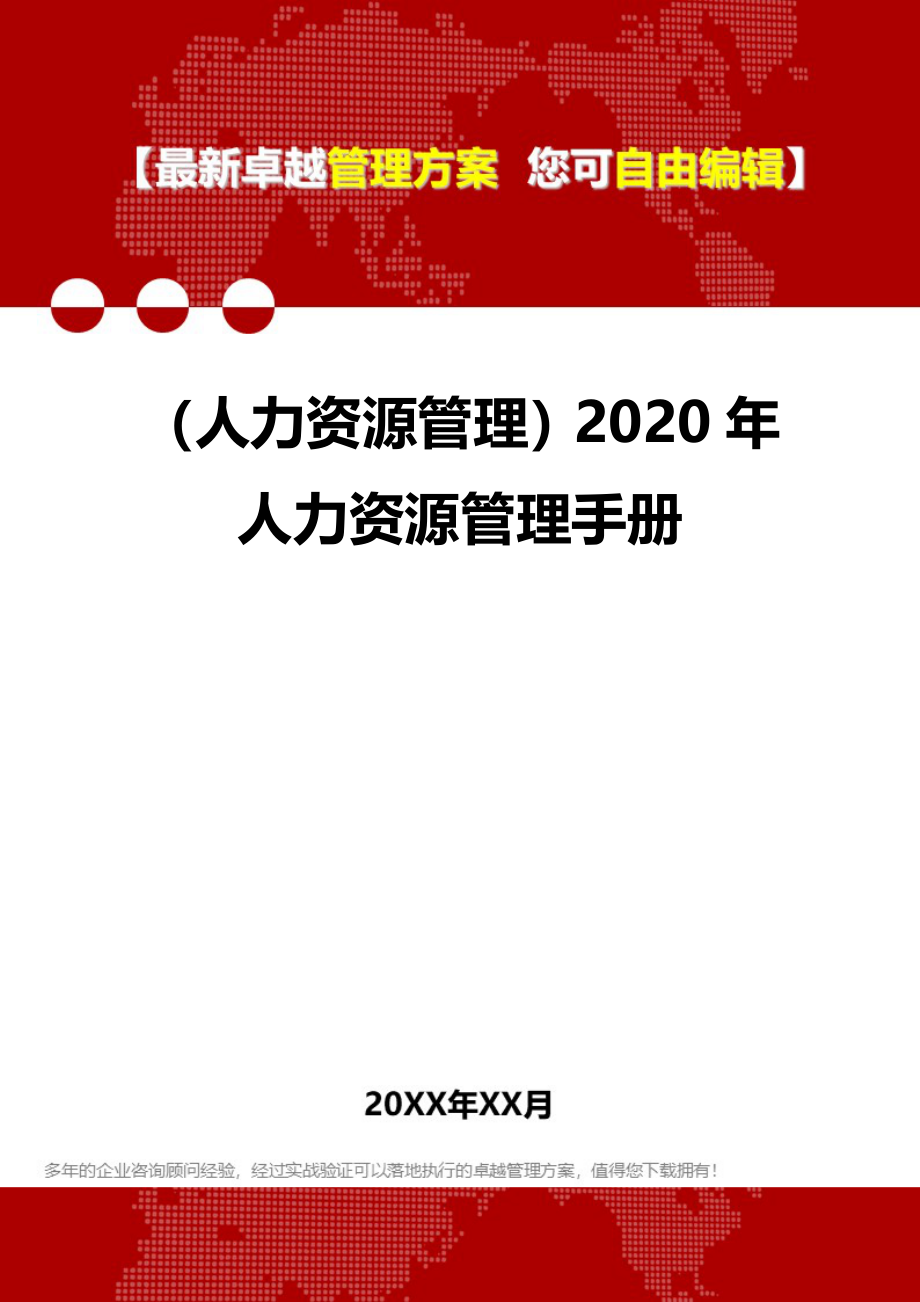 （人力资源管理）2020年人力资源管理手册__第1页