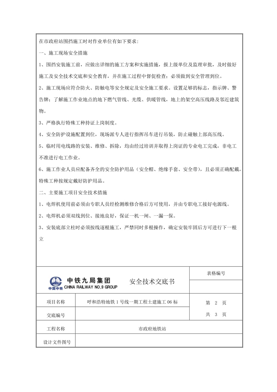 临时围挡安全技术交底书.doc_第2页