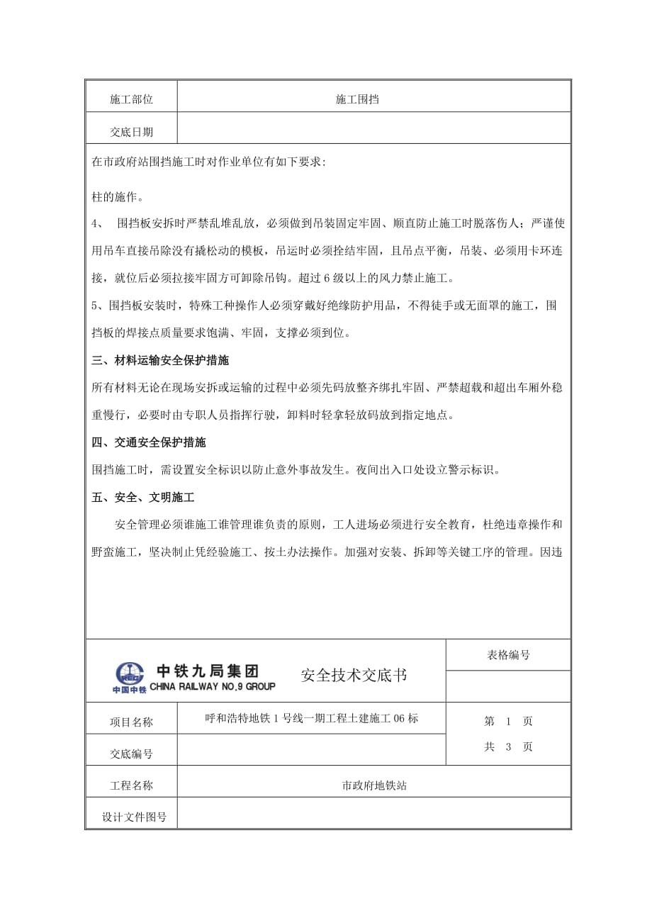 临时围挡安全技术交底书.doc_第3页