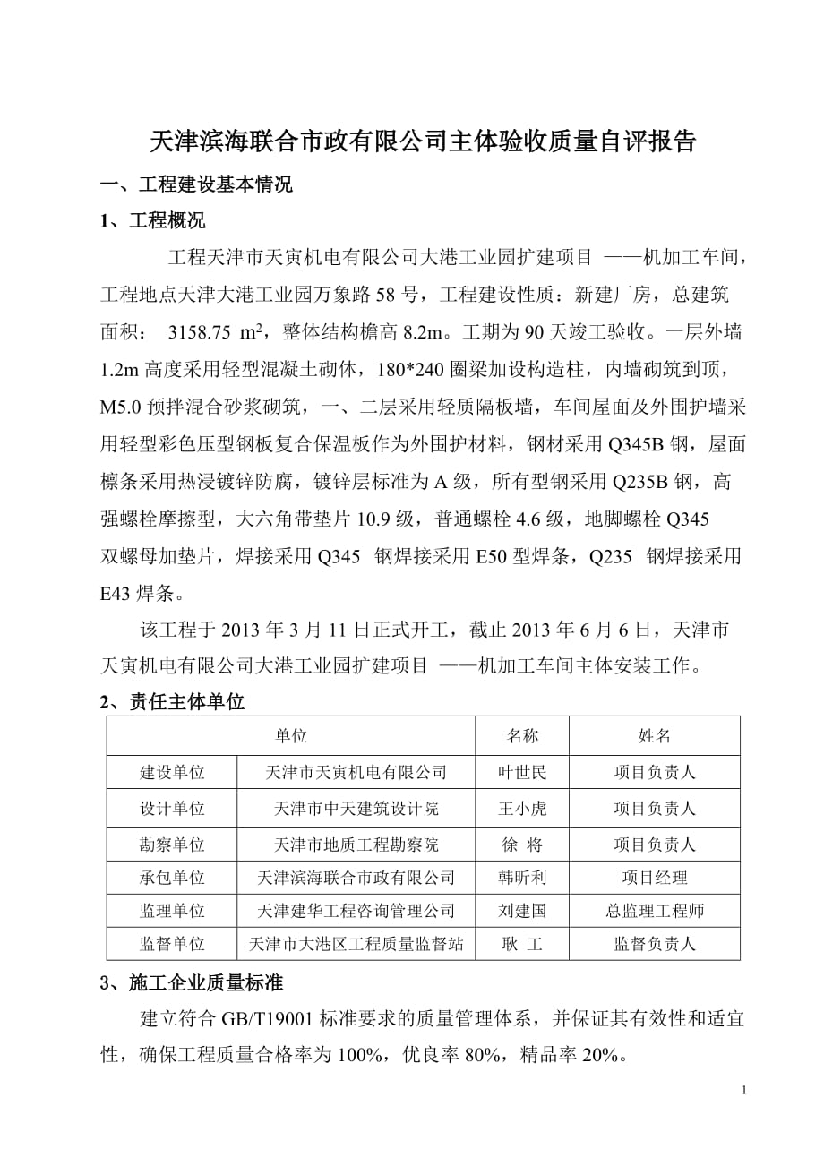 钢结构验收自评报告.doc_第1页