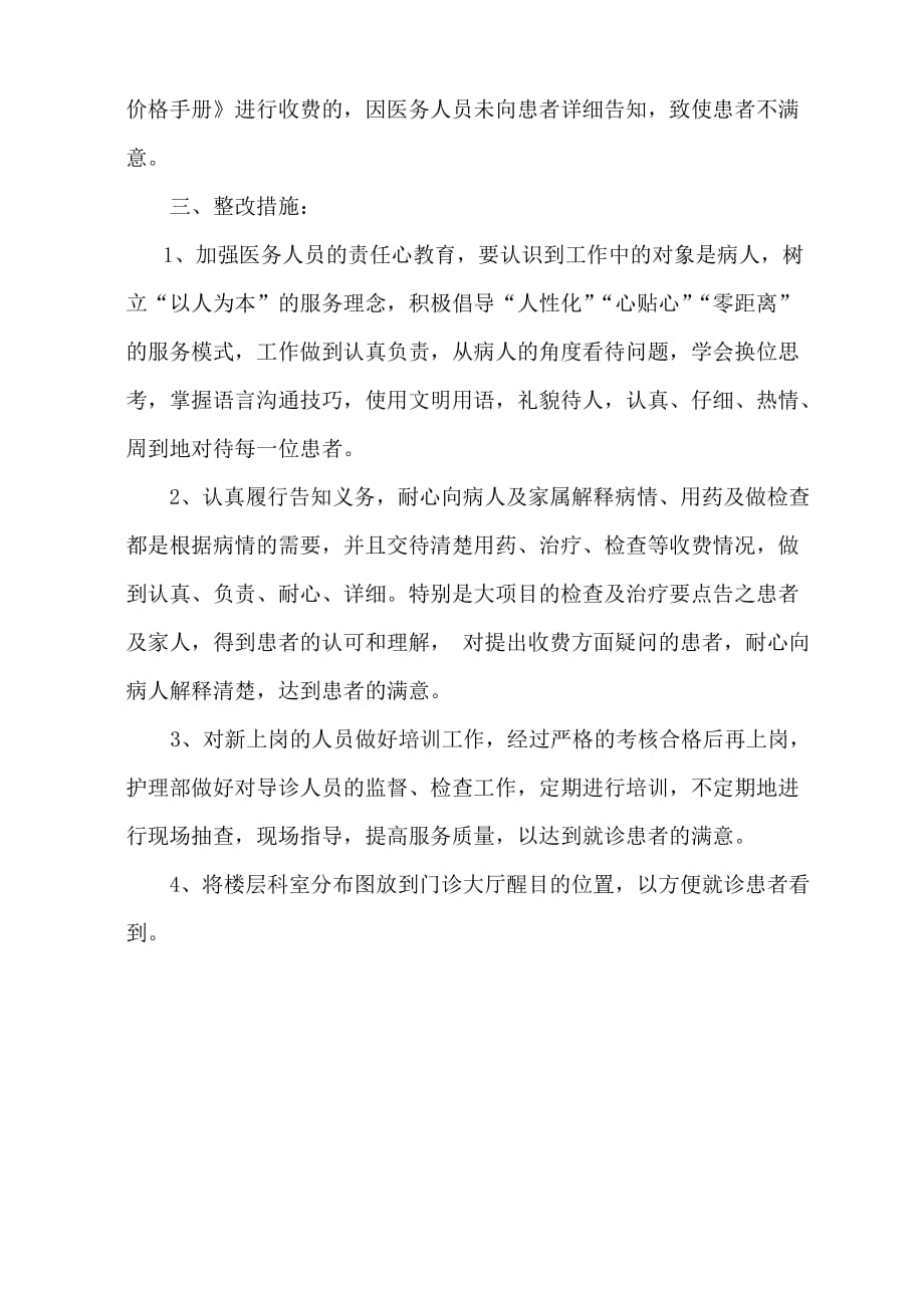 2016年第三季度患者满意度调查整改措施.doc_第2页