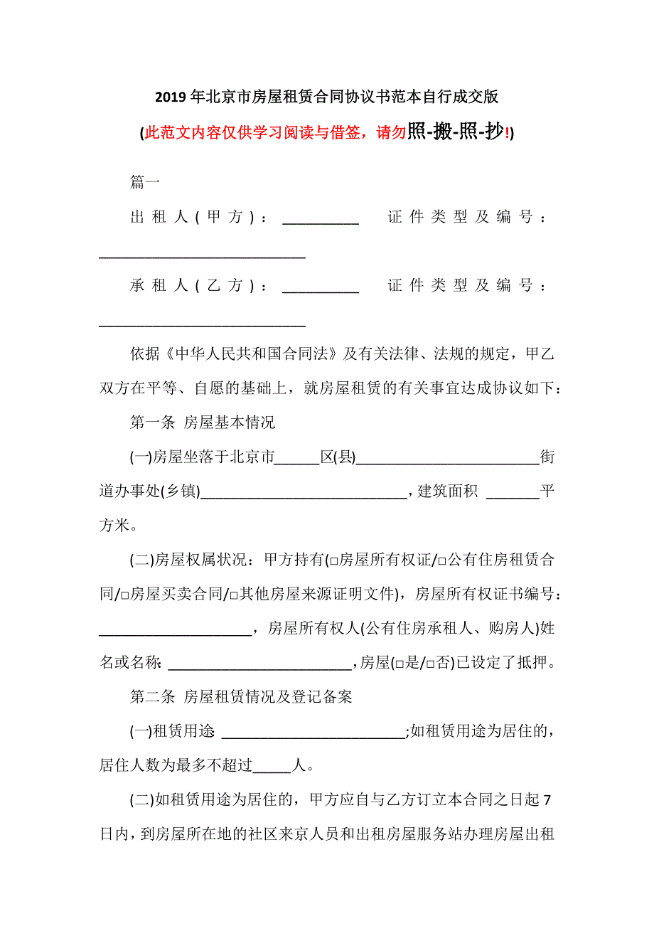 2019年北京市房屋租赁合同协议书自行成交版（可编辑范本）_第1页