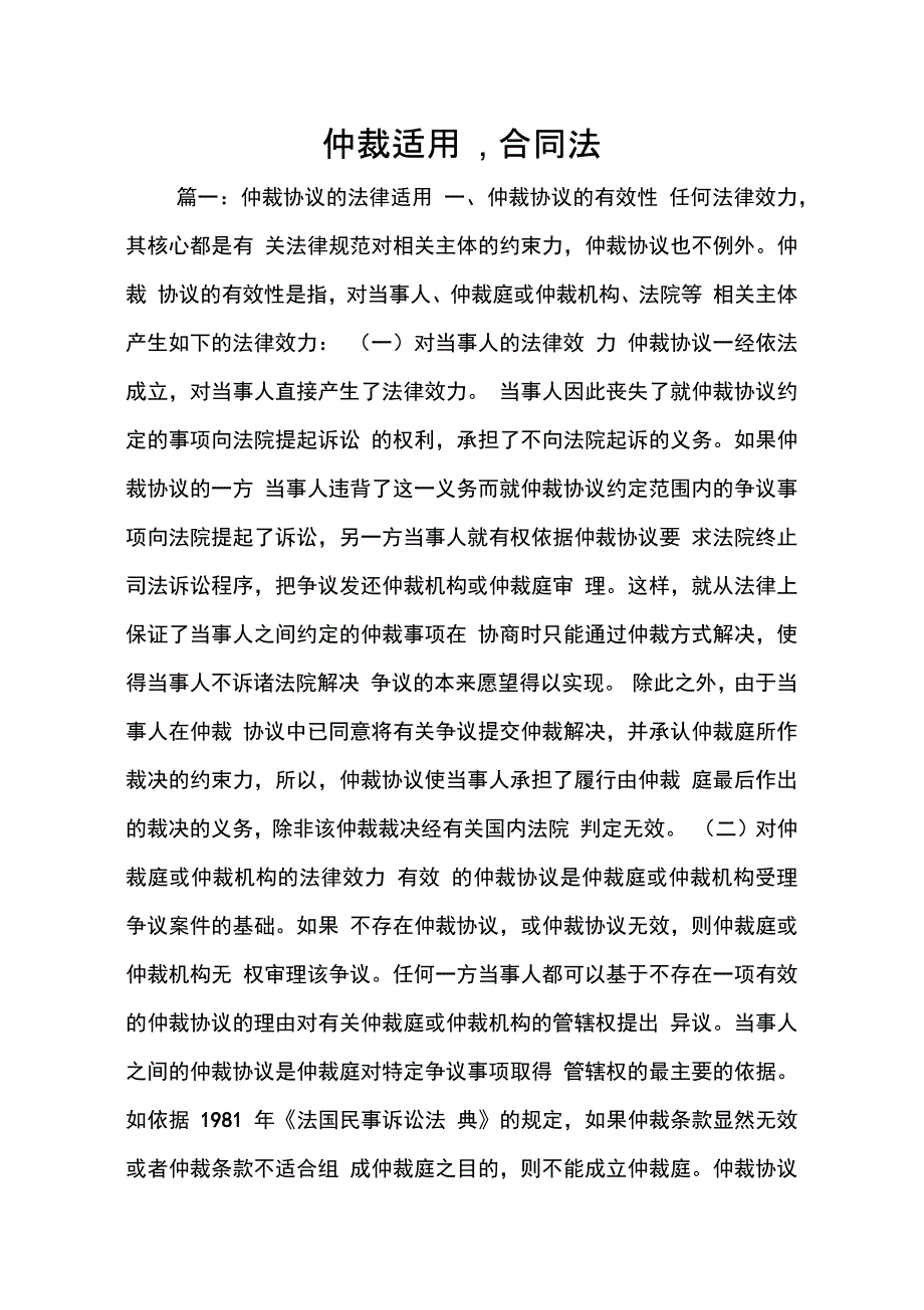 202X年仲裁适用合同法_第1页