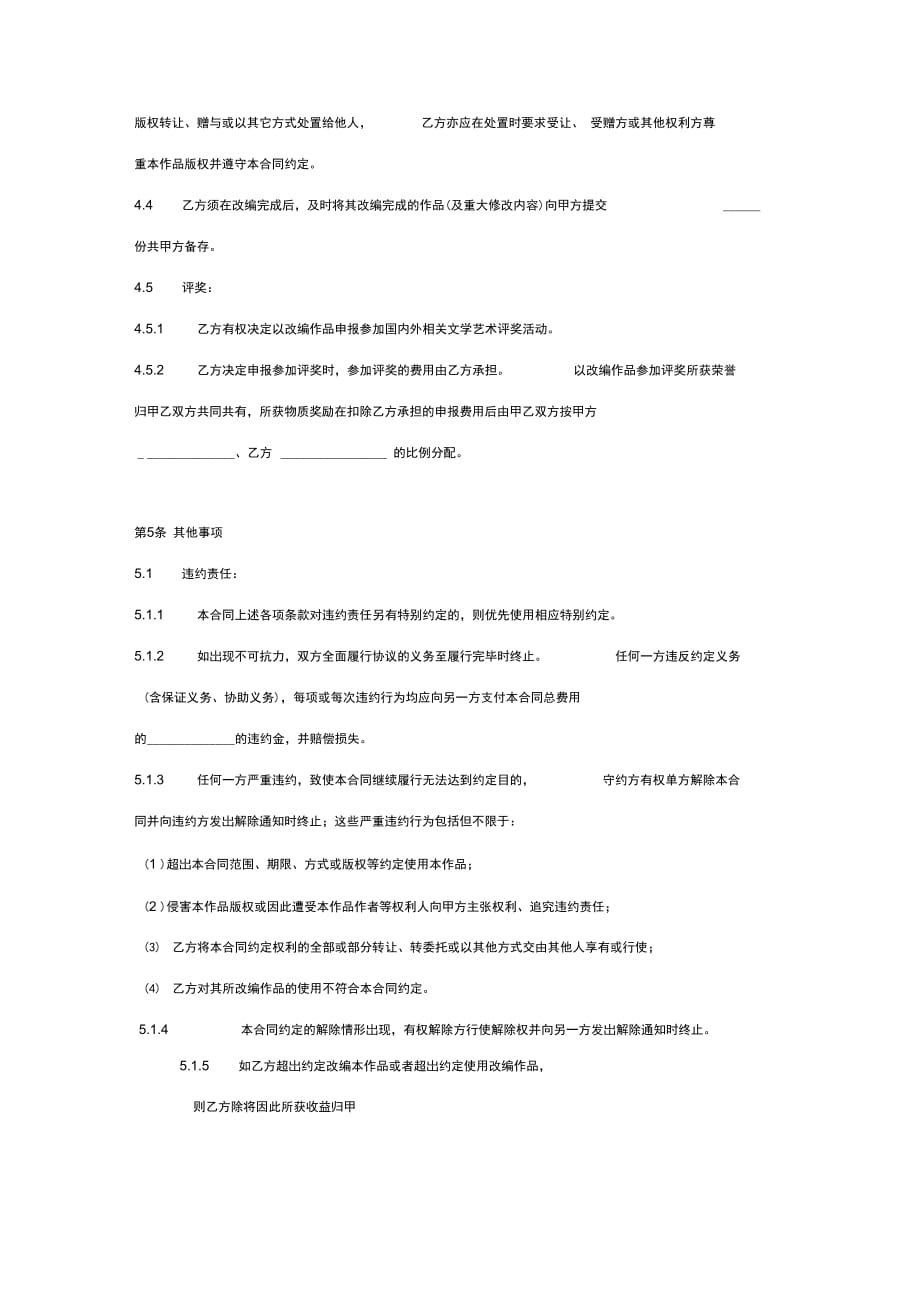 文学作品授权改编合同协议范本模板_第4页