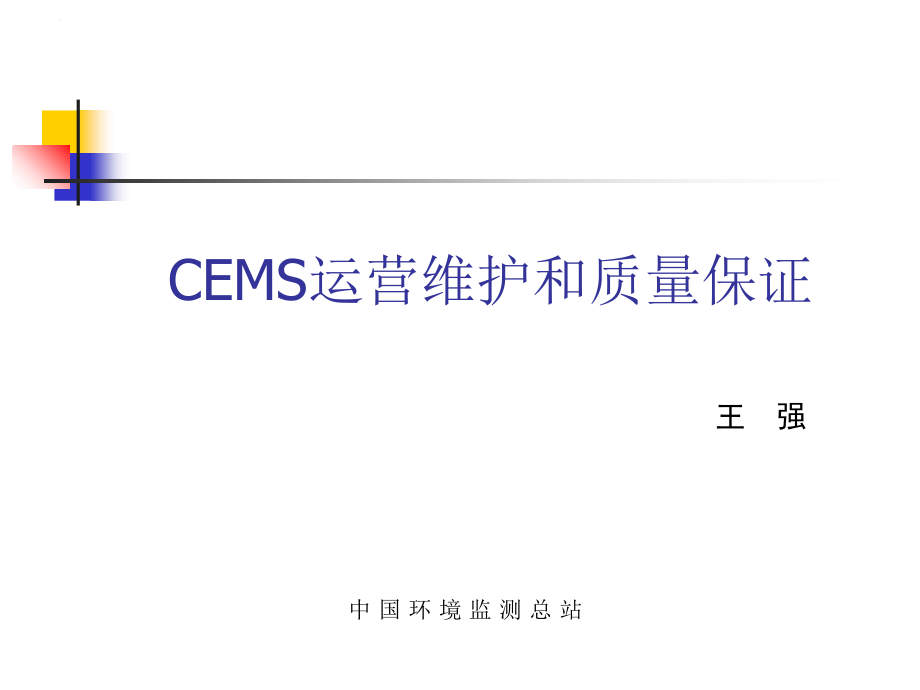 CEMS运营管理-讲稿0308王强_第1页