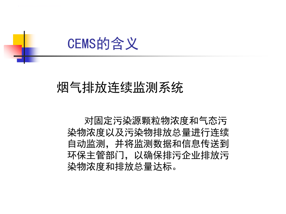 CEMS运营管理-讲稿0308王强_第2页
