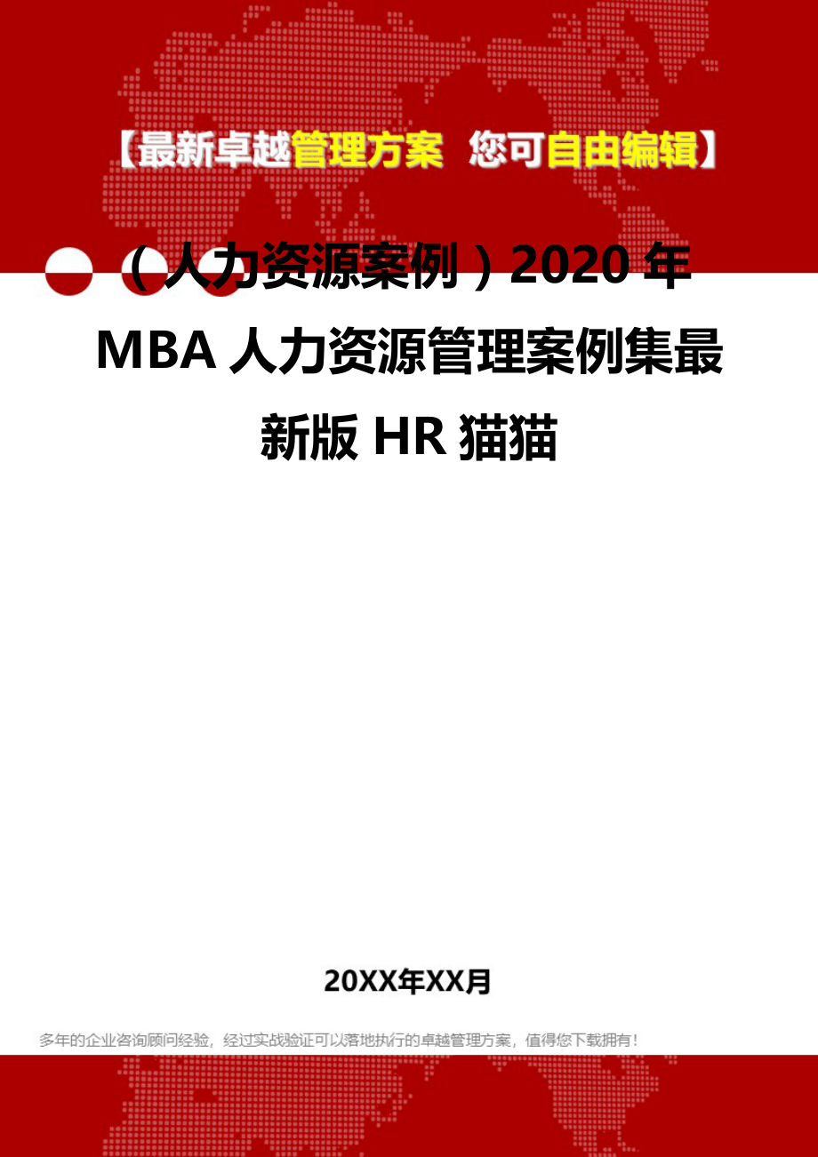 2020（人力资源案例）2020年MBA人力资源管理案例集最新版HR猫猫_第2页