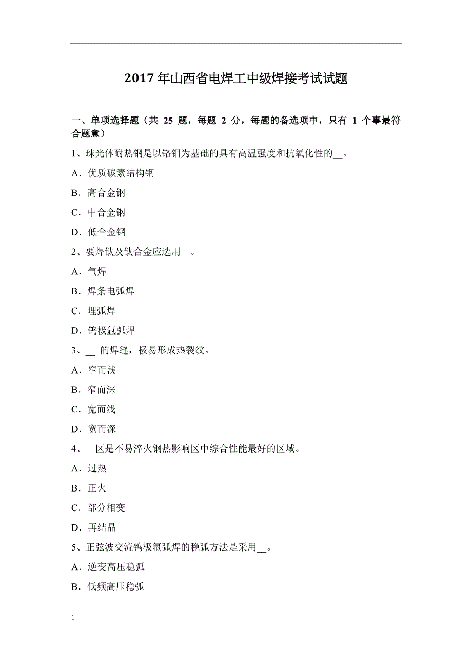 2017年山西省电焊工中级焊接考试试题教学教材_第1页