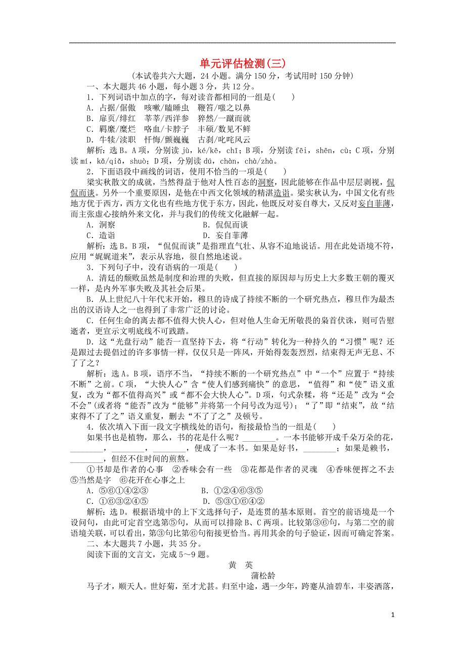 备课参考高中语文第三单元单元综合测试（含解析）粤教版必修2_第1页