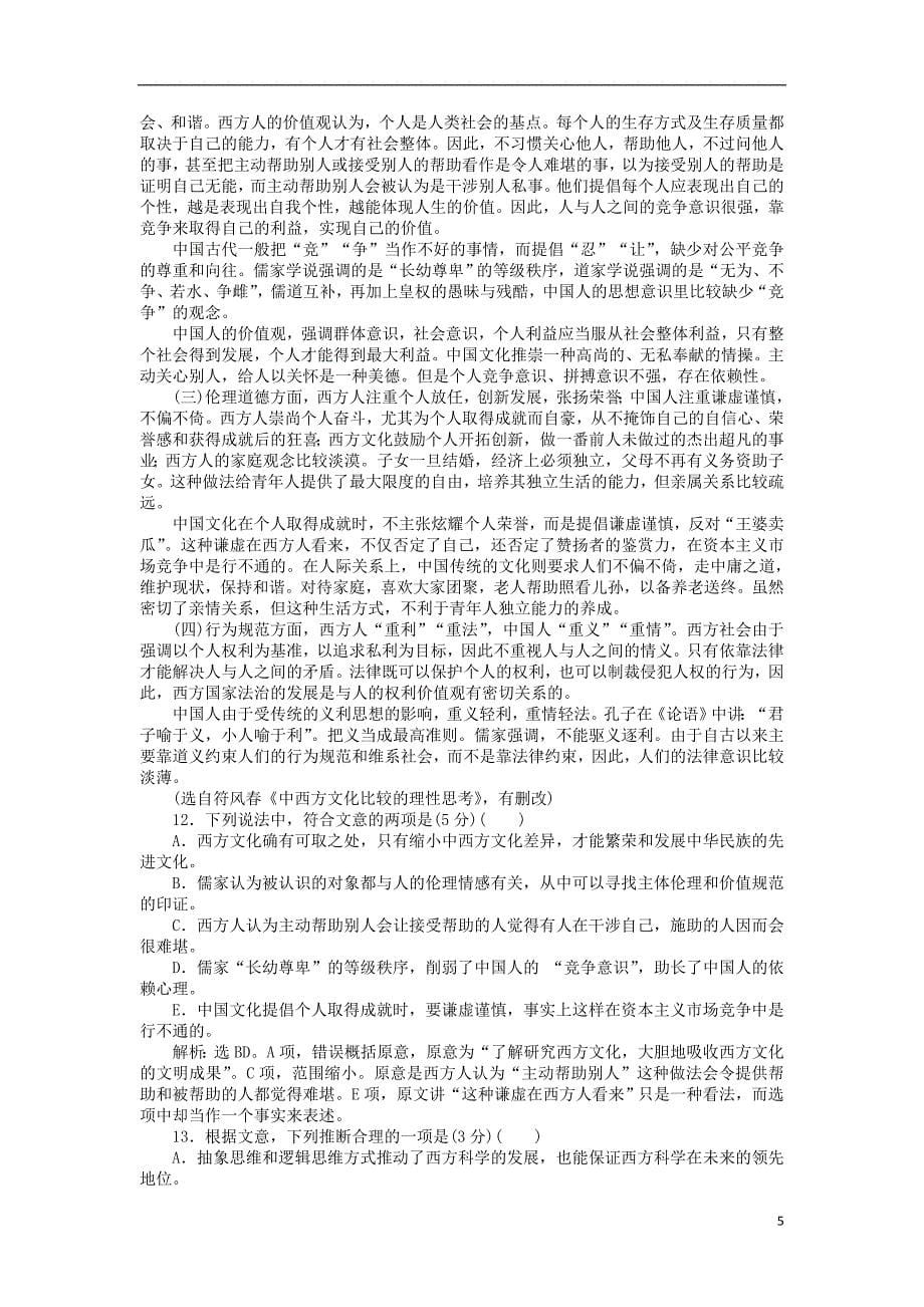 备课参考高中语文第三单元单元综合测试（含解析）粤教版必修2_第5页