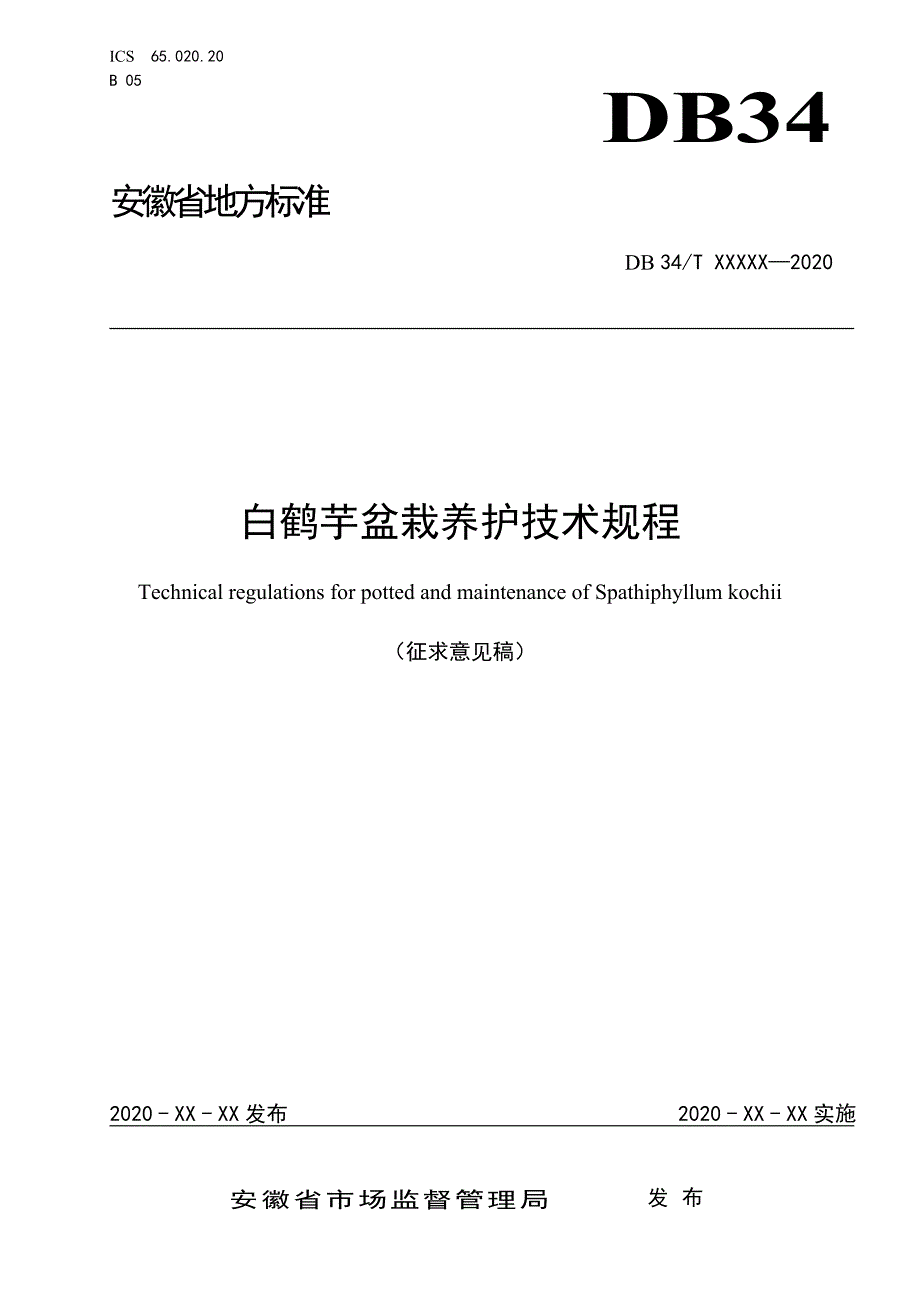 《白鹤芋盆栽养护技术规程》_第1页
